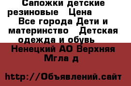 Сапожки детские резиновые › Цена ­ 450 - Все города Дети и материнство » Детская одежда и обувь   . Ненецкий АО,Верхняя Мгла д.